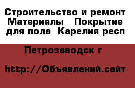 Строительство и ремонт Материалы - Покрытие для пола. Карелия респ.,Петрозаводск г.